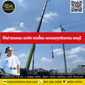 ให้เช่ารถเครน รถตัก รถเฮี๊ยบ รถบรรทุกติดเครน ชลบุรี ให้เช่ารถเครน รถตัก รถเฮี๊ยบ รถบรรทุกติดเครน ชลบุรี