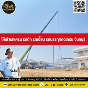 ให้เช่ารถเครน รถตัก รถเฮี๊ยบ รถบรรทุกติดเครน ปราจีนบุรี ให้เช่ารถเครน รถตัก รถเฮี๊ยบ รถบรรทุกติดเครน ปราจีนบุรี