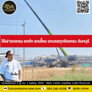 ให้เช่ารถเครน รถตัก รถเฮี๊ยบ รถบรรทุกติดเครน ปราจีนบุรี ให้เช่ารถเครน รถตัก รถเฮี๊ยบ รถบรรทุกติดเครน ปราจีนบุรี