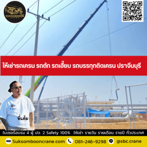 ให้เช่ารถเครน รถตัก รถเฮี๊ยบ รถบรรทุกติดเครน ปราจีนบุรี ให้เช่ารถเครน รถตัก รถเฮี๊ยบ รถบรรทุกติดเครน ปราจีนบุรี