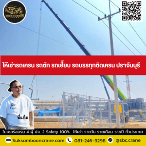 ให้เช่ารถเครน รถตัก รถเฮี๊ยบ รถบรรทุกติดเครน ปราจีนบุรี ให้เช่ารถเครน รถตัก รถเฮี๊ยบ รถบรรทุกติดเครน ปราจีนบุรี