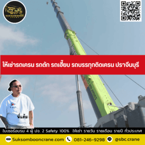 ให้เช่ารถเครน รถตัก รถเฮี๊ยบ รถบรรทุกติดเครน ปราจีนบุรี ให้เช่ารถเครน รถตัก รถเฮี๊ยบ รถบรรทุกติดเครน ปราจีนบุรี