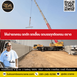 ให้เช่ารถเครน รถตัก รถเฮี๊ยบ รถบรรทุกติดเครน ตราด ให้เช่ารถเครน รถตัก รถเฮี๊ยบ รถบรรทุกติดเครน ตราด