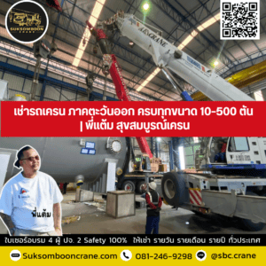 เช่ารถเครน ภาคตะวันออก ครบทุกขนาด 10–500 ตัน | พี่แต้ม สุขสมบูรณ์เครน เช่ารถเครน ภาคตะวันออก ครบทุกขนาด 10–500 ตัน | พี่แต้ม สุขสมบูรณ์เครน