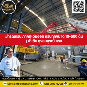 เช่ารถเครน ภาคตะวันออก ครบทุกขนาด 10–500 ตัน | พี่แต้ม สุขสมบูรณ์เครน เช่ารถเครน ภาคตะวันออก ครบทุกขนาด 10–500 ตัน | พี่แต้ม สุขสมบูรณ์เครน