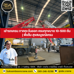 เช่ารถเครน ภาคตะวันออก ครบทุกขนาด 10–500 ตัน | พี่แต้ม สุขสมบูรณ์เครน เช่ารถเครน ภาคตะวันออก ครบทุกขนาด 10–500 ตัน | พี่แต้ม สุขสมบูรณ์เครน