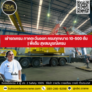 เช่ารถเครน ภาคตะวันออก ครบทุกขนาด 10–500 ตัน | พี่แต้ม สุขสมบูรณ์เครน เช่ารถเครน ภาคตะวันออก ครบทุกขนาด 10–500 ตัน | พี่แต้ม สุขสมบูรณ์เครน