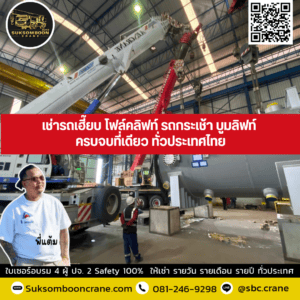 เช่ารถเฮี๊ยบ โฟล์คลิฟท์ รถกระเช้า บูมลิฟท์ ครบจบที่เดียว ทั่วประเทศไทย เช่ารถเฮี๊ยบ โฟล์คลิฟท์ รถกระเช้า บูมลิฟท์ ครบจบที่เดียว ทั่วประเทศไทย