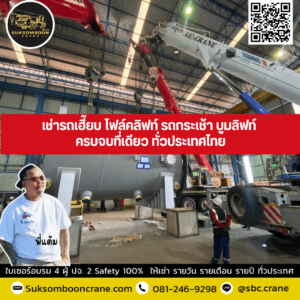 เช่ารถเฮี๊ยบ โฟล์คลิฟท์ รถกระเช้า บูมลิฟท์ ครบจบที่เดียว ทั่วประเทศไทย เช่ารถเฮี๊ยบ โฟล์คลิฟท์ รถกระเช้า บูมลิฟท์ ครบจบที่เดียว ทั่วประเทศไทย