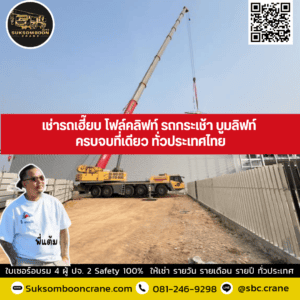 เช่ารถเฮี๊ยบ โฟล์คลิฟท์ รถกระเช้า บูมลิฟท์ ครบจบที่เดียว ทั่วประเทศไทย เช่ารถเฮี๊ยบ โฟล์คลิฟท์ รถกระเช้า บูมลิฟท์ ครบจบที่เดียว ทั่วประเทศไทย