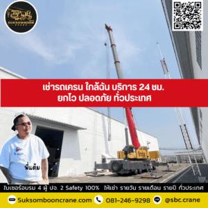เช่ารถเครน ใกล้ฉัน บริการ 24 ชม. ยกไว ปลอดภัย ทั่วประเทศ เช่ารถเครน ใกล้ฉัน บริการ 24 ชม. ยกไว ปลอดภัย ทั่วประเทศ