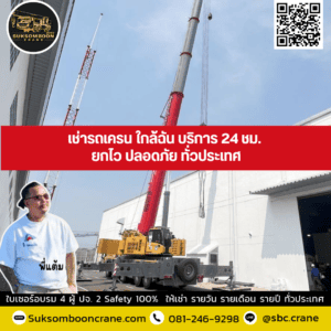 เช่ารถเครน ใกล้ฉัน บริการ 24 ชม. ยกไว ปลอดภัย ทั่วประเทศ เช่ารถเครน ใกล้ฉัน บริการ 24 ชม. ยกไว ปลอดภัย ทั่วประเทศ