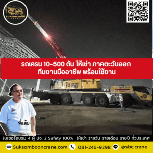 รถเครน 10–500 ตัน ให้เช่า ภาคตะวันออก ทีมงานมืออาชีพ พร้อมใช้งาน รถเครน 10–500 ตัน ให้เช่า ภาคตะวันออก ทีมงานมืออาชีพ พร้อมใช้งาน
