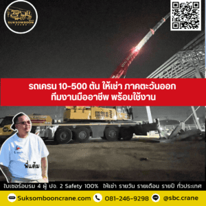 รถเครน 10–500 ตัน ให้เช่า ภาคตะวันออก ทีมงานมืออาชีพ พร้อมใช้งาน รถเครน 10–500 ตัน ให้เช่า ภาคตะวันออก ทีมงานมืออาชีพ พร้อมใช้งาน