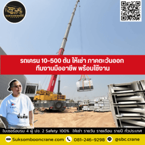 รถเครน 10–500 ตัน ให้เช่า ภาคตะวันออก ทีมงานมืออาชีพ พร้อมใช้งาน รถเครน 10–500 ตัน ให้เช่า ภาคตะวันออก ทีมงานมืออาชีพ พร้อมใช้งาน
