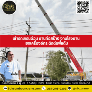 เช่ารถเครนด่วน งานก่อสร้าง งานโรงงาน ยกเครื่องจักร ติดต่อพี่แต้ม