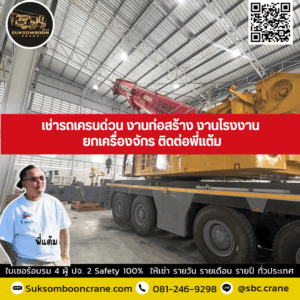 เช่ารถเครนด่วน งานก่อสร้าง งานโรงงาน ยกเครื่องจักร ติดต่อพี่แต้ม เช่ารถเครนด่วน งานก่อสร้าง งานโรงงาน ยกเครื่องจักร ติดต่อพี่แต้ม