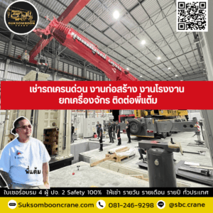 เช่ารถเครนด่วน งานก่อสร้าง งานโรงงาน ยกเครื่องจักร ติดต่อพี่แต้ม เช่ารถเครนด่วน งานก่อสร้าง งานโรงงาน ยกเครื่องจักร ติดต่อพี่แต้ม