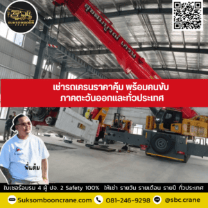 เช่ารถเครนราคาคุ้ม พร้อมคนขับ ภาคตะวันออกและทั่วประเทศ เช่ารถเครนราคาคุ้ม พร้อมคนขับ ภาคตะวันออกและทั่วประเทศ