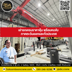 เช่ารถเครนราคาคุ้ม พร้อมคนขับ ภาคตะวันออกและทั่วประเทศ เช่ารถเครนราคาคุ้ม พร้อมคนขับ ภาคตะวันออกและทั่วประเทศ