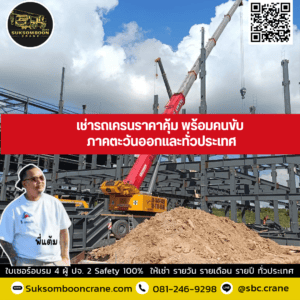 เช่ารถเครนราคาคุ้ม พร้อมคนขับ ภาคตะวันออกและทั่วประเทศ เช่ารถเครนราคาคุ้ม พร้อมคนขับ ภาคตะวันออกและทั่วประเทศ