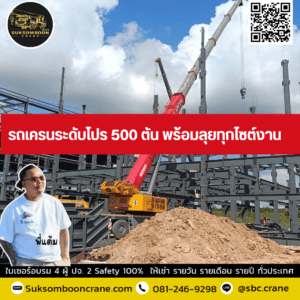 รถเครนระดับโปร 500 ตัน พร้อมลุยทุกไซต์งาน รถเครนระดับโปร 500 ตัน พร้อมลุยทุกไซต์งาน