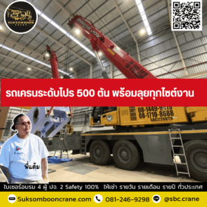 รถเครนระดับโปร 500 ตัน พร้อมลุยทุกไซต์งาน รถเครนระดับโปร 500 ตัน พร้อมลุยทุกไซต์งาน