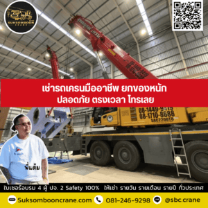 เช่ารถเครนมืออาชีพ ยกของหนัก ปลอดภัย ตรงเวลา โทรเลย เช่ารถเครนมืออาชีพ ยกของหนัก ปลอดภัย ตรงเวลา โทรเลย