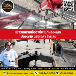 เช่ารถเครนมืออาชีพ ยกของหนัก ปลอดภัย ตรงเวลา โทรเลย เช่ารถเครนมืออาชีพ ยกของหนัก ปลอดภัย ตรงเวลา โทรเลย