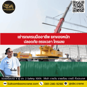 เช่ารถเครนมืออาชีพ ยกของหนัก ปลอดภัย ตรงเวลา โทรเลย เช่ารถเครนมืออาชีพ ยกของหนัก ปลอดภัย ตรงเวลา โทรเลย