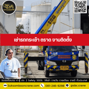 เช่ารถกระเช้า ตราด งานติดตั้ง เช่ารถกระเช้า ตราด งานติดตั้ง