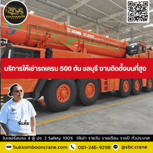 บริการให้เช่ารถเครน 500 ตัน ชลบุรี งานติดตั้งบนที่สูง บริการให้เช่ารถเครน 500 ตัน ชลบุรี งานติดตั้งบนที่สูง