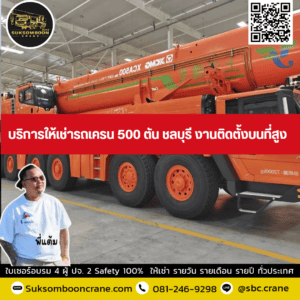 บริการให้เช่ารถเครน 500 ตัน ชลบุรี งานติดตั้งบนที่สูง บริการให้เช่ารถเครน 500 ตัน ชลบุรี งานติดตั้งบนที่สูง