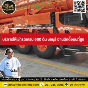 บริการให้เช่ารถเครน 500 ตัน ชลบุรี งานติดตั้งบนที่สูง บริการให้เช่ารถเครน 500 ตัน ชลบุรี งานติดตั้งบนที่สูง