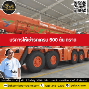 บริการให้เช่ารถเครน 500 ตัน ตราด บริการให้เช่ารถเครน 500 ตัน ตราด
