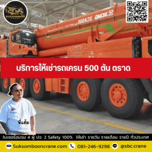 บริการให้เช่ารถเครน 500 ตัน ตราด บริการให้เช่ารถเครน 500 ตัน ตราด