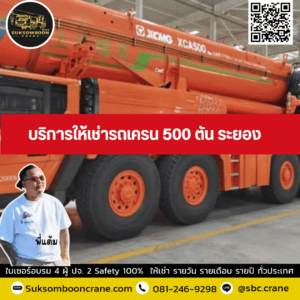 บริการให้เช่ารถเครน 500 ตัน ระยอง บริการให้เช่ารถเครน 500 ตัน ระยอง