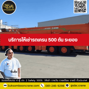บริการให้เช่ารถเครน 500 ตัน ระยอง บริการให้เช่ารถเครน 500 ตัน ระยอง
