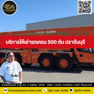 บริการให้เช่ารถเครน 500 ตัน ปราจีนบุรี บริการให้เช่ารถเครน 500 ตัน ปราจีนบุรี