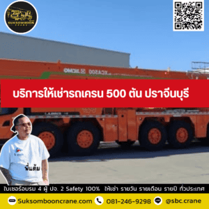 บริการให้เช่ารถเครน 500 ตัน ปราจีนบุรี บริการให้เช่ารถเครน 500 ตัน ปราจีนบุรี