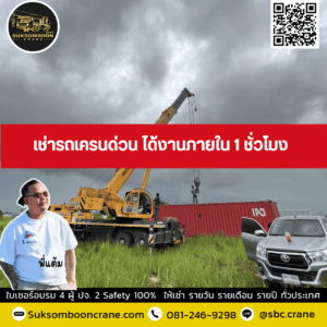 เช่ารถเครนด่วน ได้งานภายใน 1 ชั่วโมง เช่ารถเครนด่วน ได้งานภายใน 1 ชั่วโมง