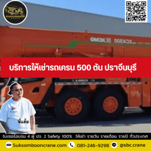 บริการให้เช่ารถเครน 500 ตัน ปราจีนบุรี บริการให้เช่ารถเครน 500 ตัน ปราจีนบุรี