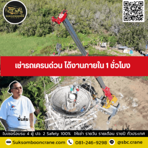 เช่ารถเครนด่วน ได้งานภายใน 1 ชั่วโมง เช่ารถเครนด่วน ได้งานภายใน 1 ชั่วโมง