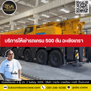 บริการให้เช่ารถเครน 500 ตัน ฉะเชิงเทรา บริการให้เช่ารถเครน 500 ตัน ฉะเชิงเทรา