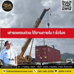 เช่ารถเครนด่วน ได้งานภายใน 1 ชั่วโมง เช่ารถเครนด่วน ได้งานภายใน 1 ชั่วโมง