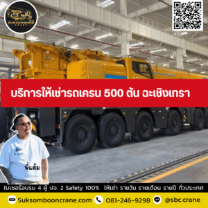 บริการให้เช่ารถเครน 500 ตัน ฉะเชิงเทรา บริการให้เช่ารถเครน 500 ตัน ฉะเชิงเทรา