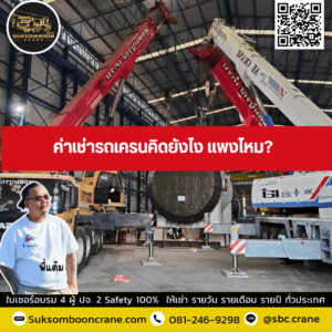ค่าเช่ารถเครนคิดยังไง แพงไหม ค่าเช่ารถเครนคิดยังไง แพงไหม