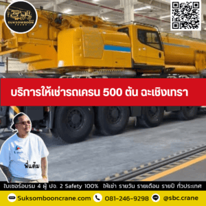 บริการให้เช่ารถเครน 500 ตัน ฉะเชิงเทรา บริการให้เช่ารถเครน 500 ตัน ฉะเชิงเทรา