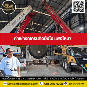 ค่าเช่ารถเครนคิดยังไง แพงไหม ค่าเช่ารถเครนคิดยังไง แพงไหม
