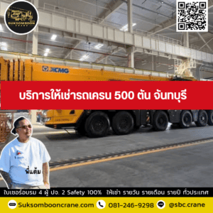 บริการให้เช่ารถเครน 500 ตัน จันทบุรี บริการให้เช่ารถเครน 500 ตัน ฉะเชิงเทรา